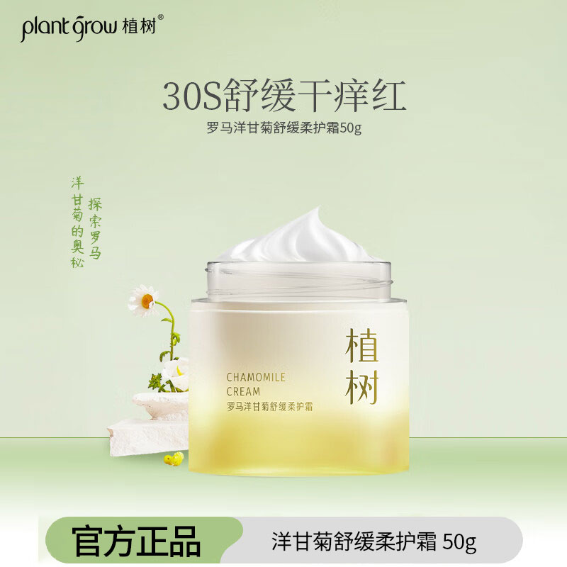 植树罗马洋甘菊舒润霜50g