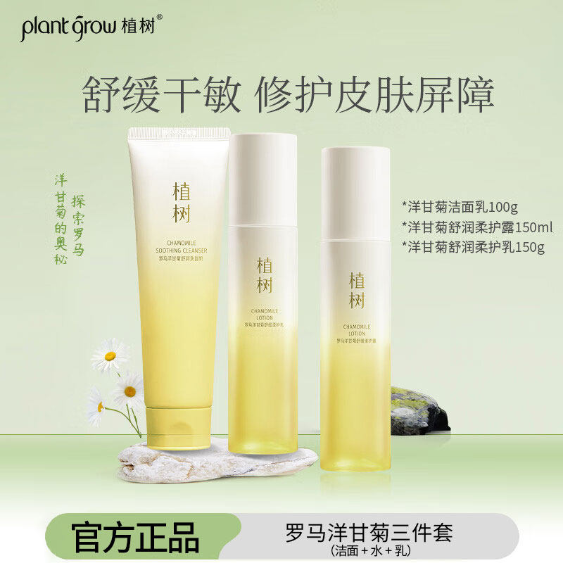 植树洋甘菊敏感肌水乳套装学生女补水干皮泛红舒缓修护屏障护肤品