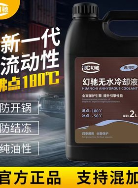 无水冷却液纯油性汽车发动机高沸点防冻液红色绿色黄色可混加通用