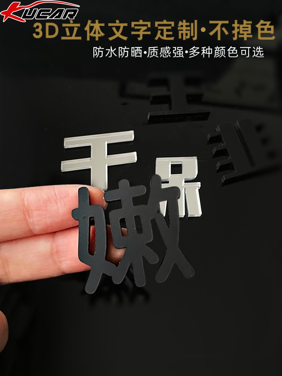 3D立体字母英文亚克力汽车贴纸车尾装饰创意个性可爱图片文字定制