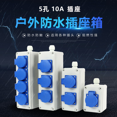 户外电源二三插5五孔10A220V防水明装插座盒工业防雨暗装插座多联