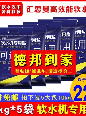 汇思曼软水盐软水机专用盐10KG*5包树脂再生盐软水机软化水专用盐