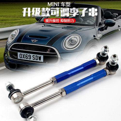 R55/R56改装可调李子串平衡杆球