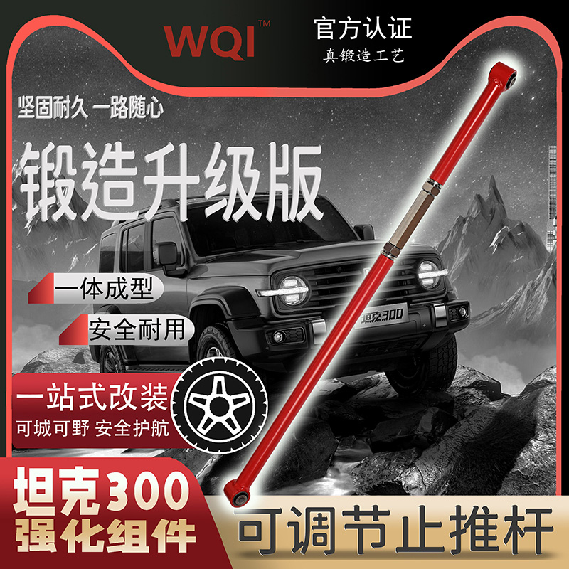 坦克300哈弗H9升高可调止推杆