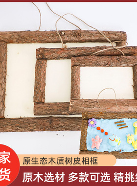 树皮白胚相框儿童手工DIY 木质雪花泥珍珠泥粘土制作画框环境装饰