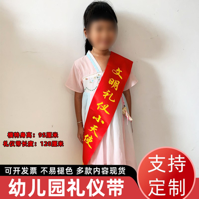 利锦幼儿园文明礼仪小天使缓带