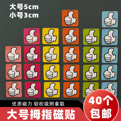 60片大拇指你真棒小星星磁性贴