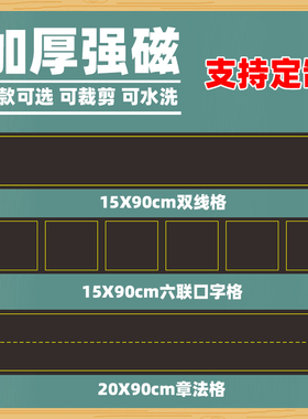 磁性章法格黑板贴定做教师教学书法练字软磁贴教学教具培训班教学双线格黑板贴中宫格磁力贴磁性贴口字格方格