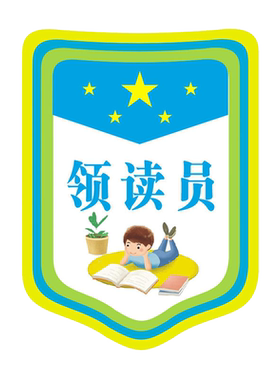 利锦幼儿园值日生挂牌