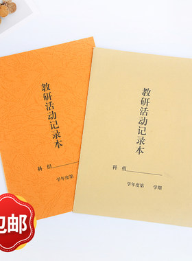 利锦包邮教研活动记录本 科组活动记录本 教科研活动记录笔记本记录 学校常规管理手册会议记录薄 备课组活动