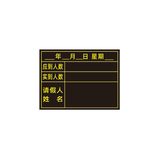 【一张可定制】磁性黑板贴考勤表磁贴出勤表布置磁贴班级管理值日生病假市假迟到应到公示栏表磁性贴软磁铁贴