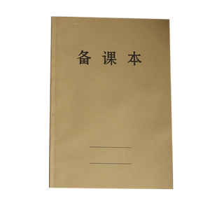 横线备课本教师学生用通用教案本加厚幼儿园中小学校老师牛皮纸手册笔记本作业本课时本记事本