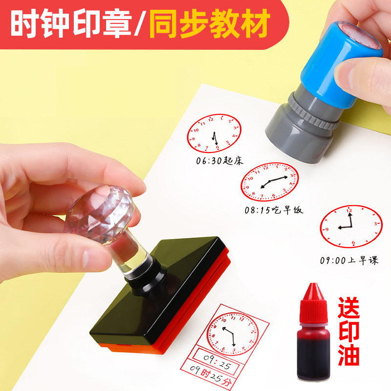 利锦时钟印章钟表认识时分秒练习