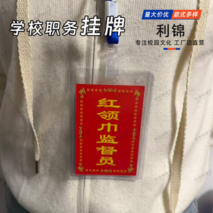 红领巾监督员值日生挂牌值周教师胸牌卡套挂绳卫生环保小卫值日安全监督员包邮