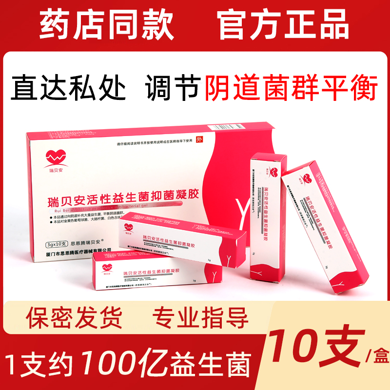 瑞贝安活性益生菌凝胶阴道炎 霉菌乳酸杆菌白带异味 抗HPV病毒