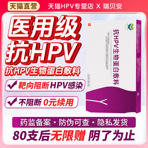 瑞贝安抗HPV生物蛋白敷料阻断hpv