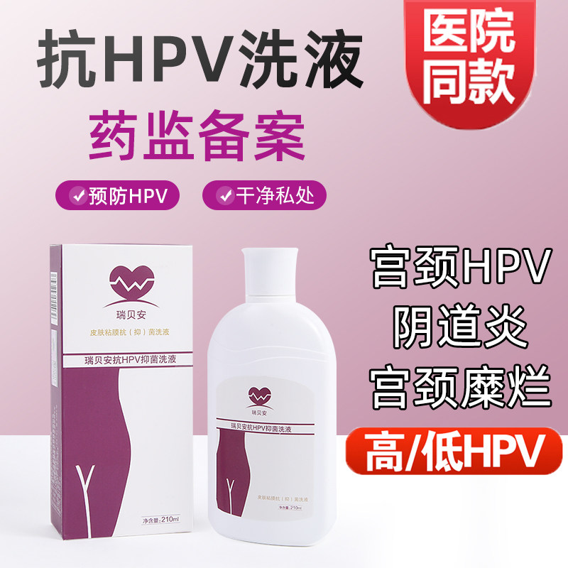 瑞贝安抗HPV抑菌洗液 妇科阴道炎清洁止痒私处护理霉菌杀菌去异味
