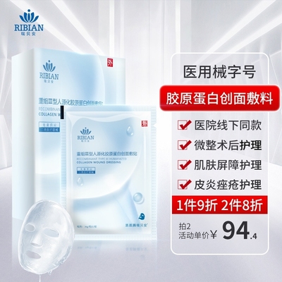 瑞贝安医用重组人源化胶原蛋白创面敷料三型冷敷贴面部术后专用膜