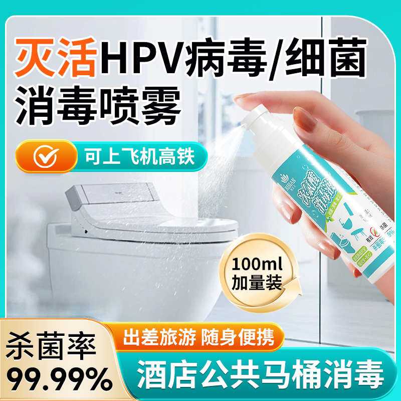 HPV消毒喷雾杀菌剂100ml便携旅行