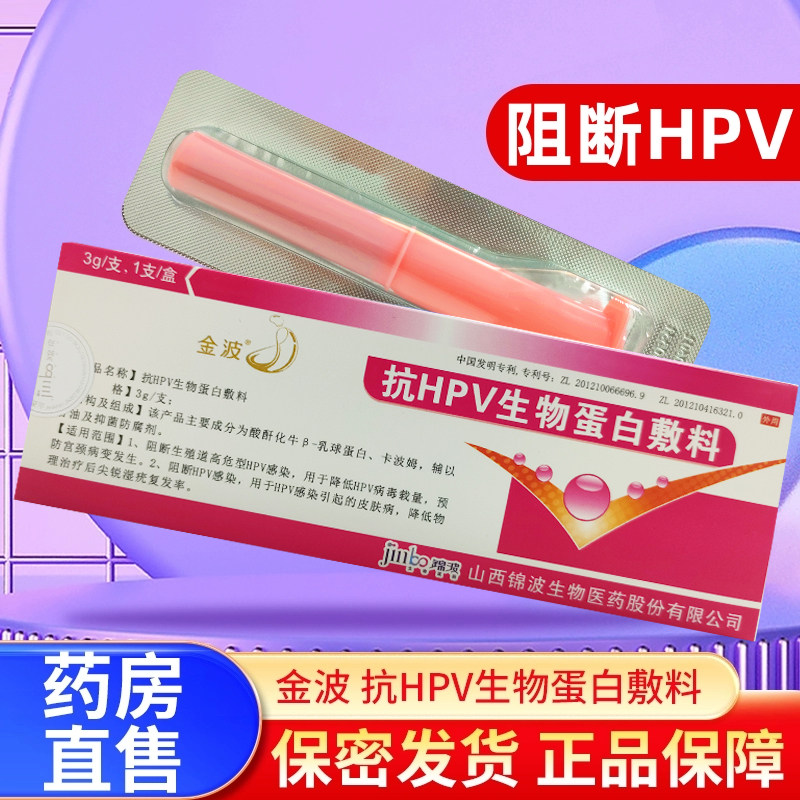金波抗HPV生物蛋白敷料3g/支山西锦波正品病毒凝胶妇科干扰素栓