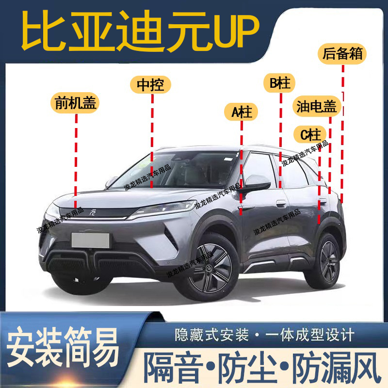 比亚迪元UP密封条中控台发动机盖