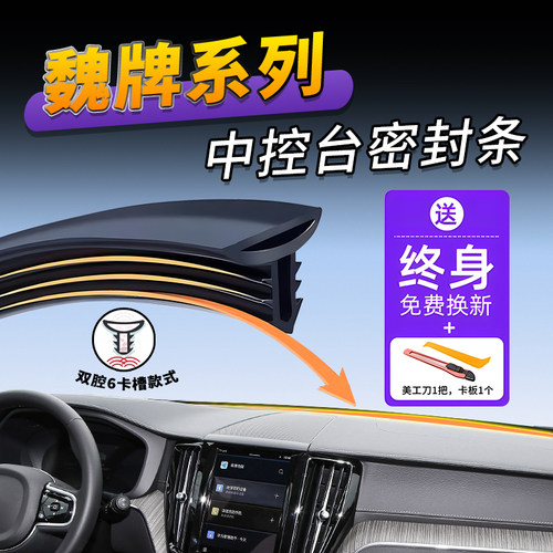 适用魏派vv/5/6/7摩卡玛奇朵拿铁蓝山高山中控仪表台隔音密封条