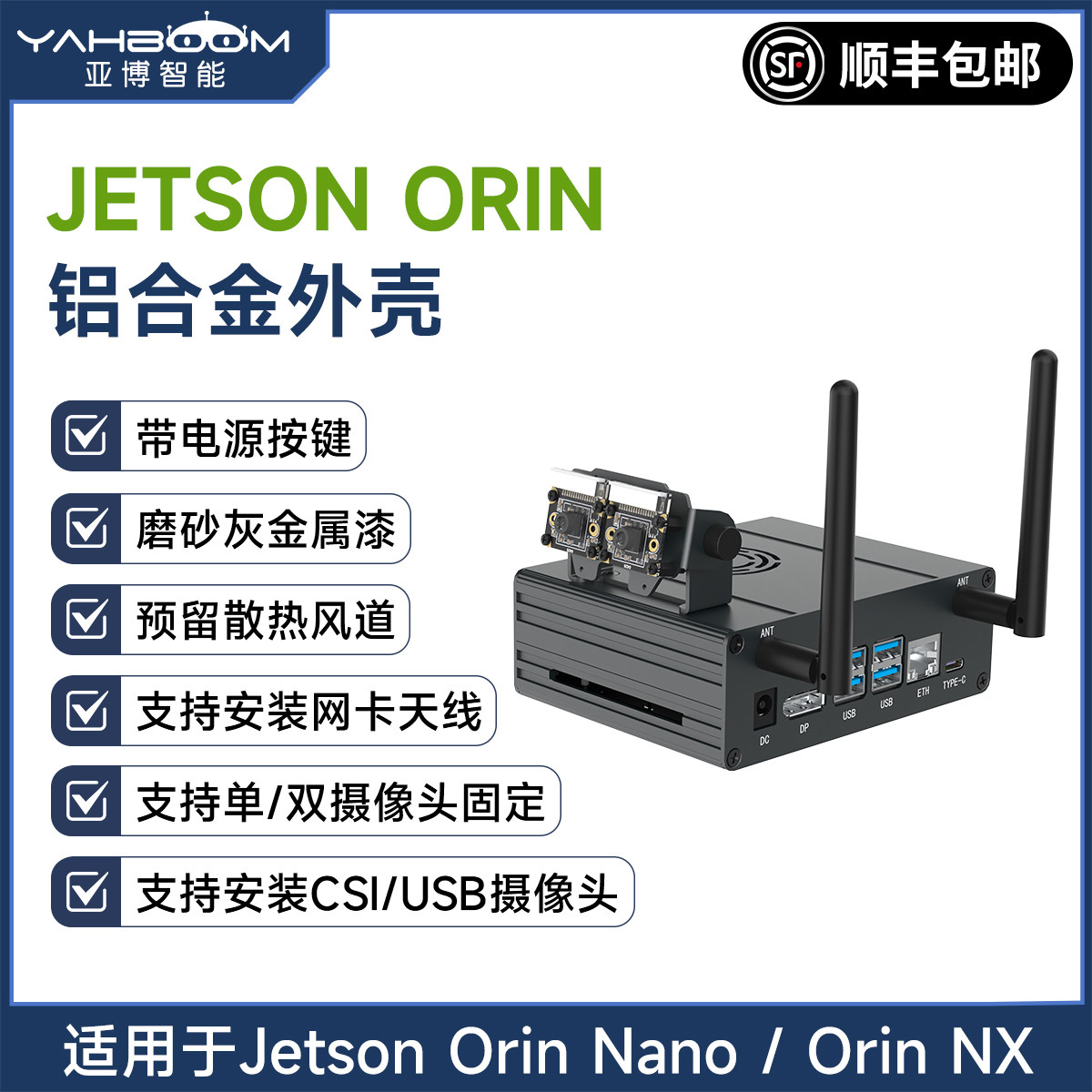 亚博智能Jetson Orin Nano/NX铝合金外壳 金属保护机箱摄像头支架