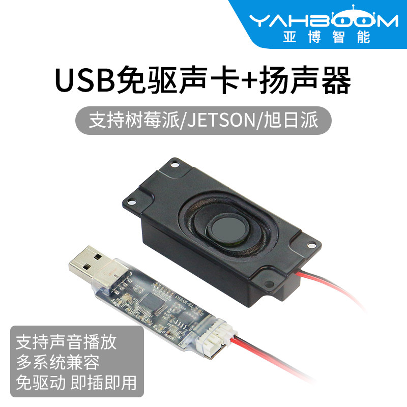 亚博智能 USB免驱声卡扬声器喇叭语音播放模块 jetson旭日X3派_虎窝淘