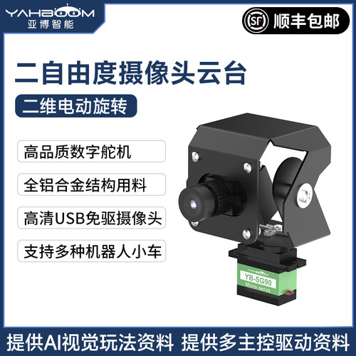 二自由度摄像头电动云台USB免驱