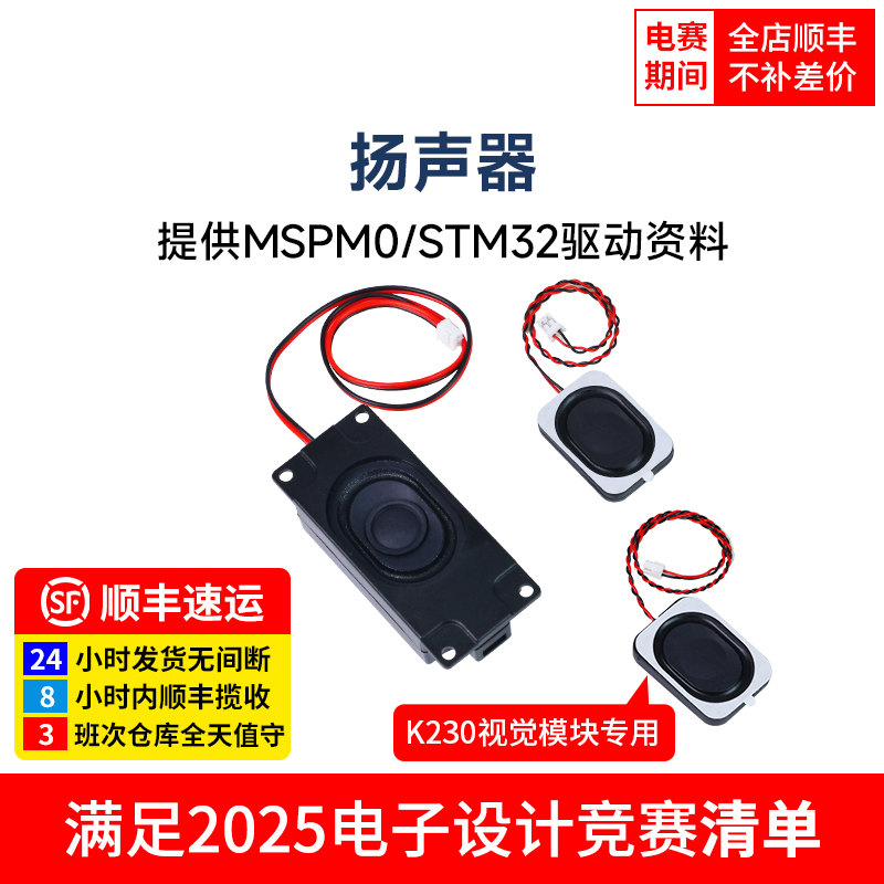 电子设计竞赛专用扬声器模块