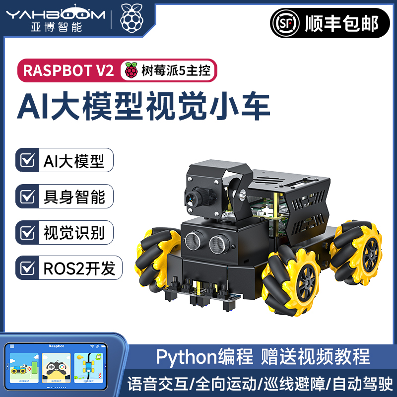 树莓派5AI大模型视觉小车机器人