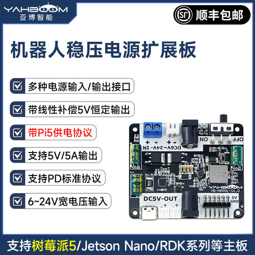 树莓派5机器人稳压电源扩展板