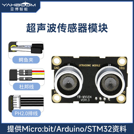 亚博智能 超声波模块 microbit机器人传感器测距电子积木智能小车