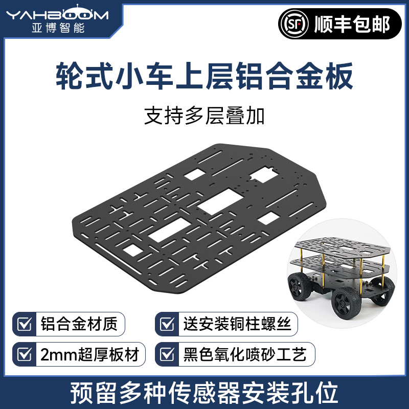 轮式小车加高层铝合金底板