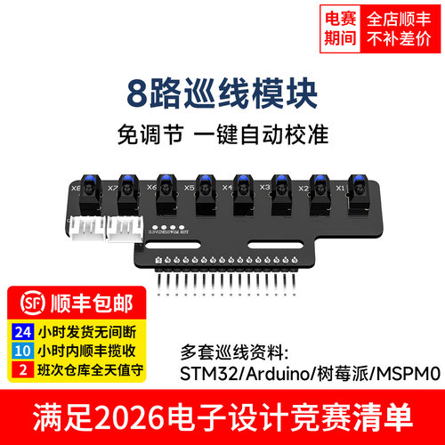 8路巡线模块,免调节一键自动校准