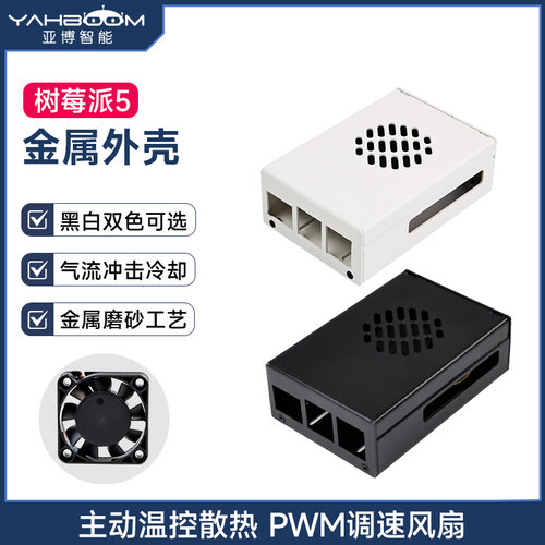 树莓派5金属外壳带PWM风扇