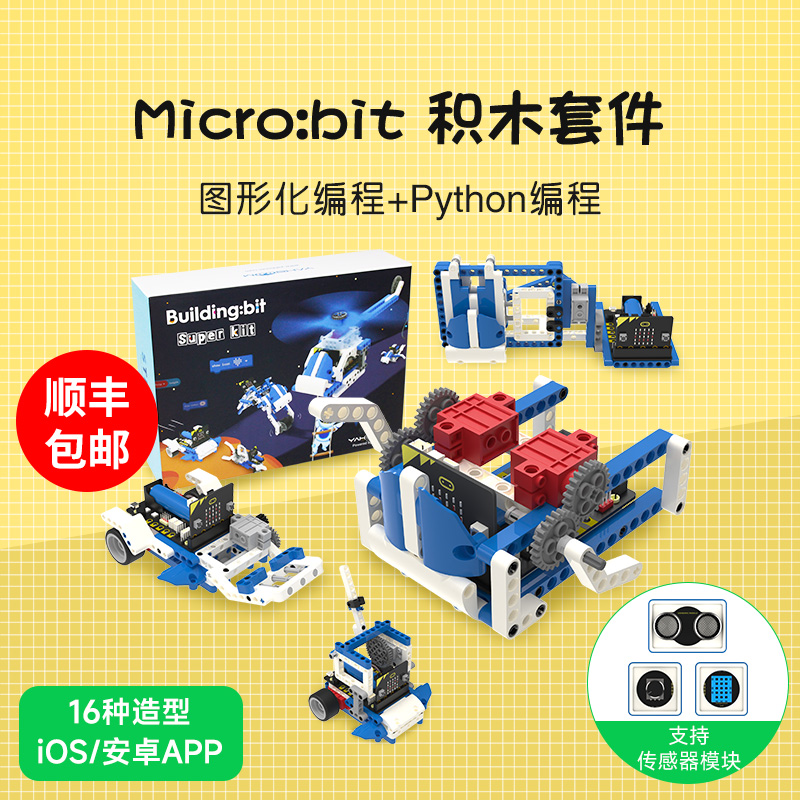 microbit积木传感器教育套装