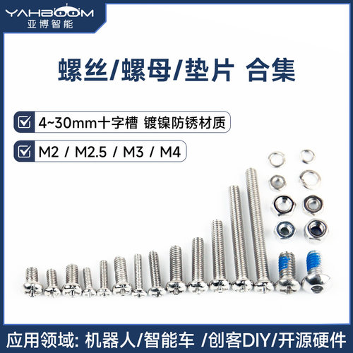 M2.5/M3/M4螺丝/螺母/垫片合集