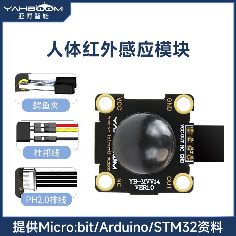 亚博智能人体红外模块PH2.0接口