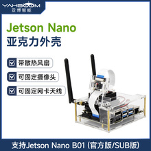 亚博智能 Jetson Nano B01/SUB开发板亚克力外壳 英伟达保护壳4GB