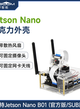 亚博智能 Jetson Nano B01/SUB开发板亚克力外壳 英伟达保护壳4GB