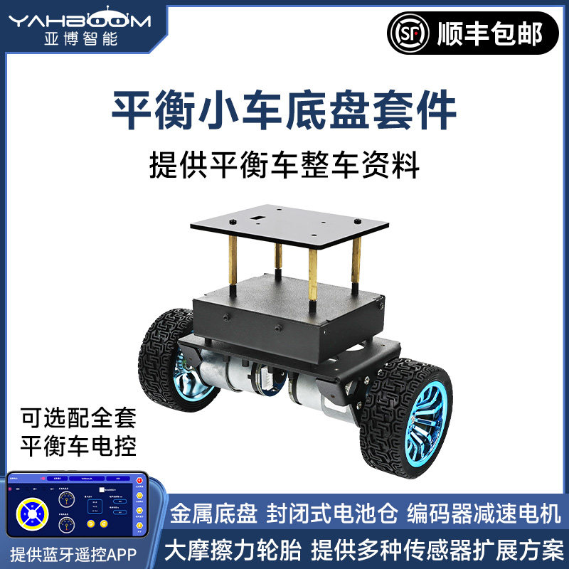 亚博智能 STM32两轮自平衡小车底盘套件机器人底座520电机底板