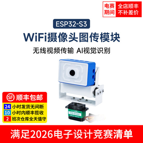 机器人摄像头ESP32无线图传模块