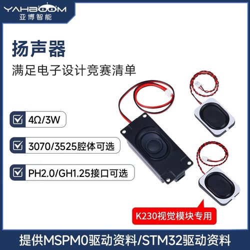 电子设计竞赛专用扬声器模块