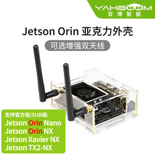 亚博智能Jetson Orin Nano/Orin NX/Xavier亚克力外壳 开发板机箱