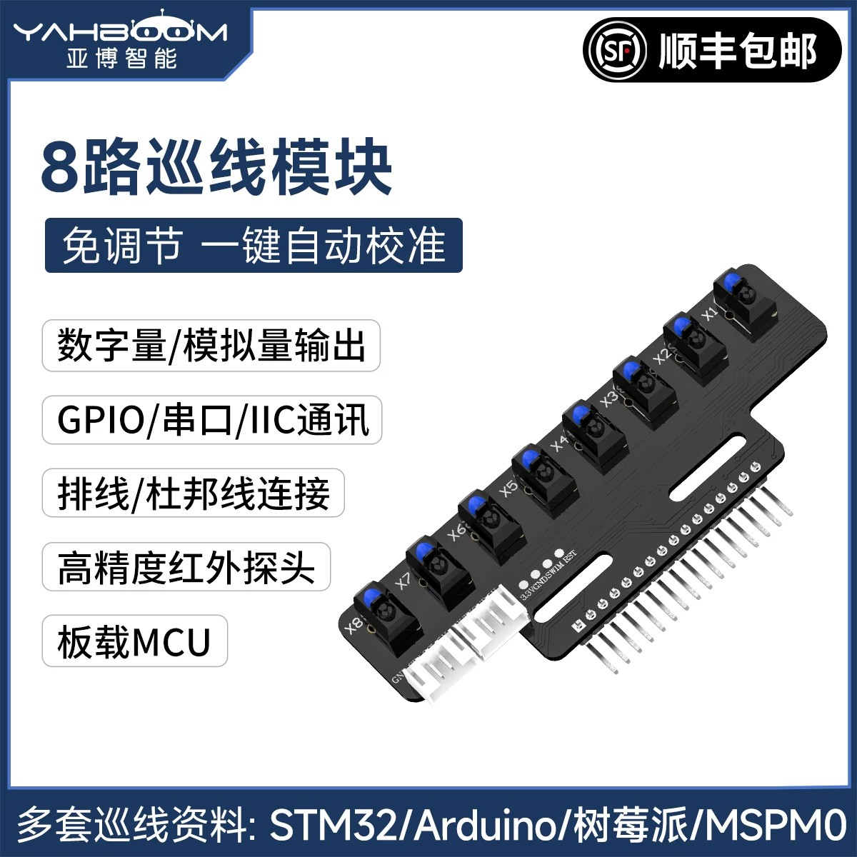 8路巡线模块,免调节一键自动校准