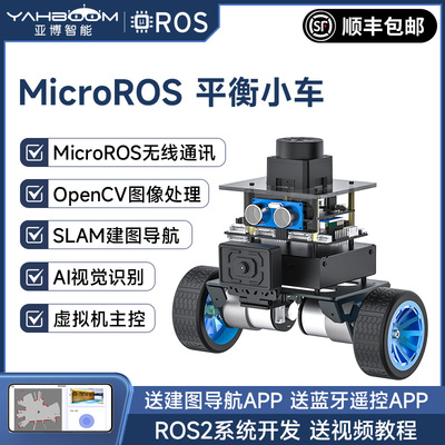 亚博智能 MicroROS机器人两轮平衡ROS2双轮小车SLAM建图导航STM32