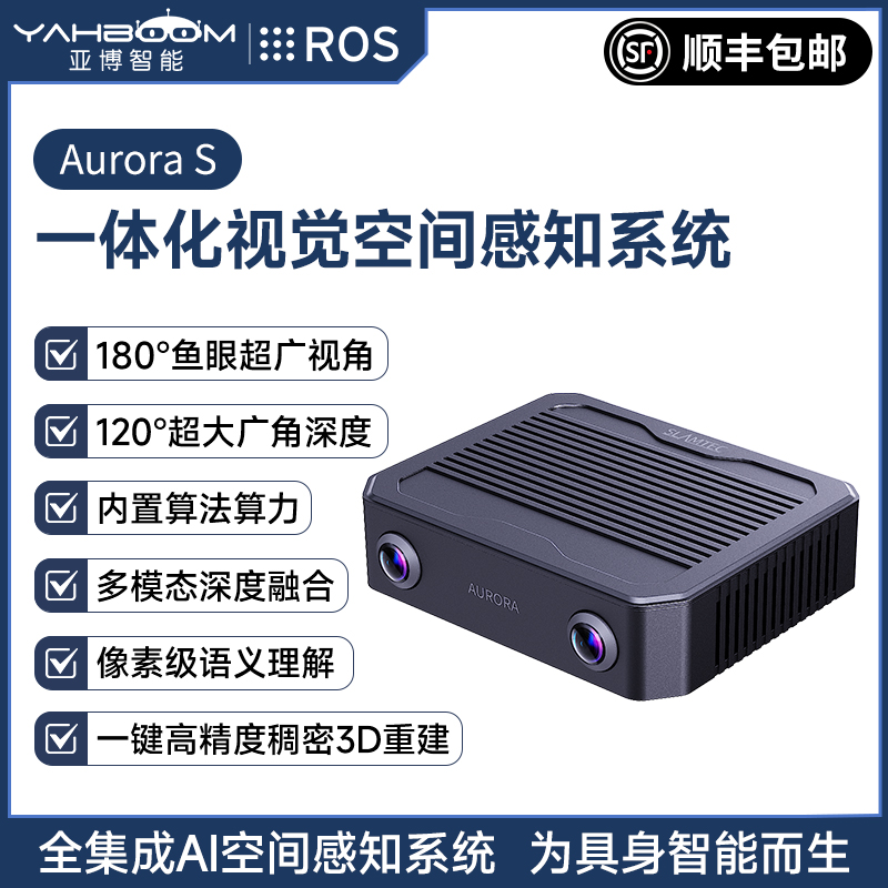 思岚AuroraS视觉空间感知系统