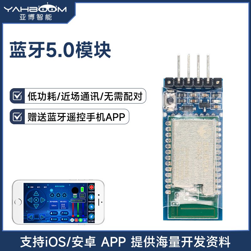 蓝牙5.0模块送机器人小车APP遥控
