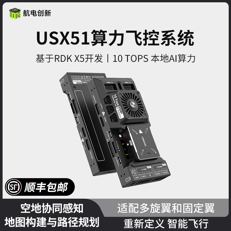 创客火航电创新USX51智能飞控